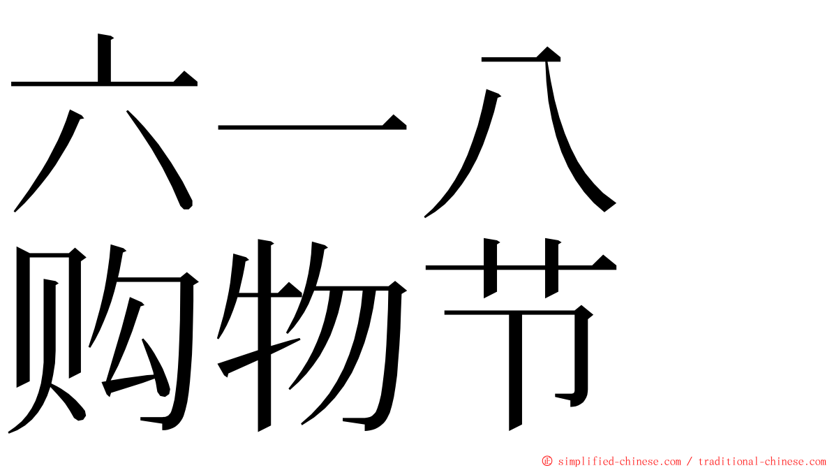 六一八　购物节 ming font